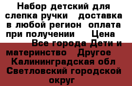Набор детский для слепка ручки ( доставка в любой регион, оплата при получении ) › Цена ­ 1 290 - Все города Дети и материнство » Другое   . Калининградская обл.,Светловский городской округ 